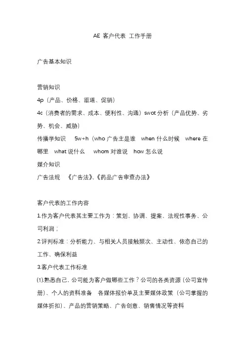 4A 广告公司 AE 客户代表 工作手册