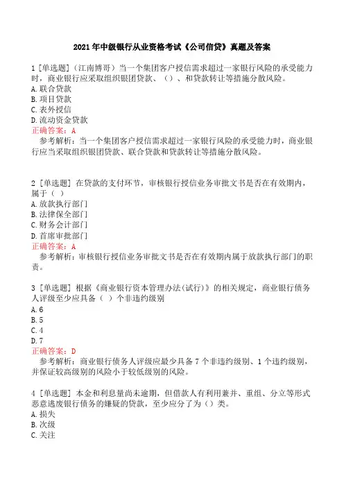 2021年中级银行从业资格考试《公司信贷》真题及答案