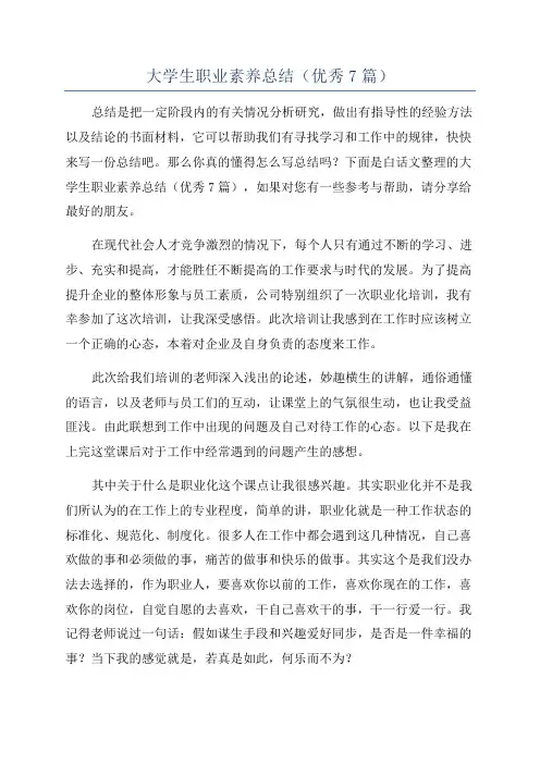 大学生职业素养总结(优秀7篇)