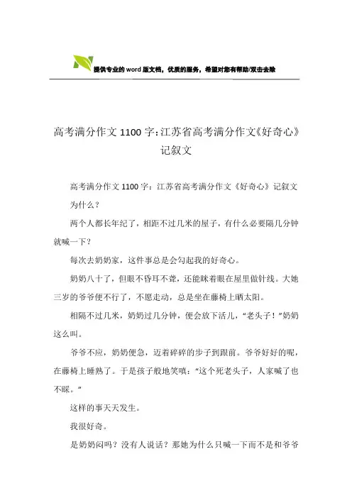 高考满分作文1100字：江苏省高考满分作文《好奇心》记叙文