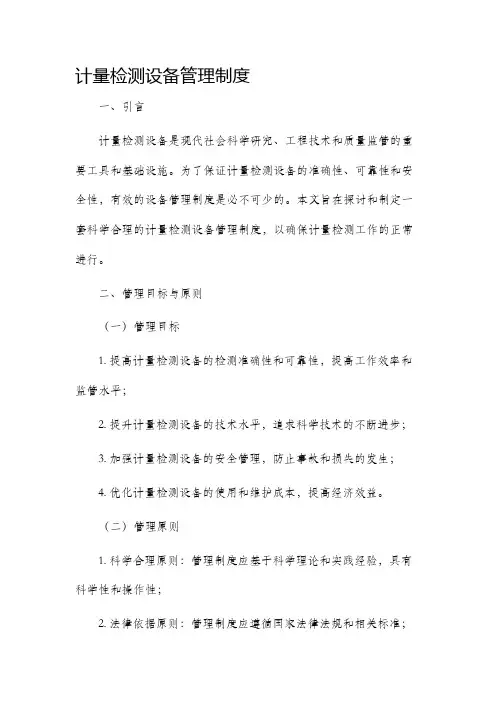 计量检测设备管理制度