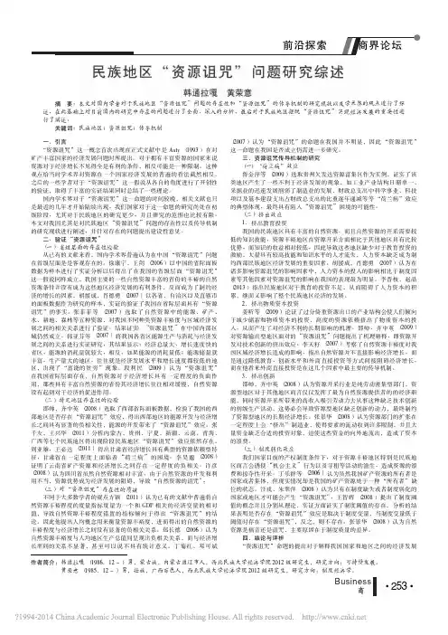 民族地区“资源诅咒”问题研究综述