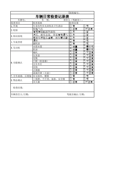 车辆日常检查记录表