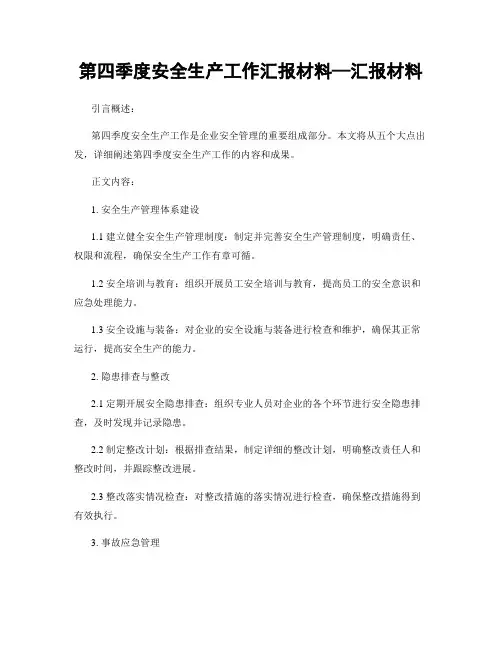 第四季度安全生产工作汇报材料—汇报材料