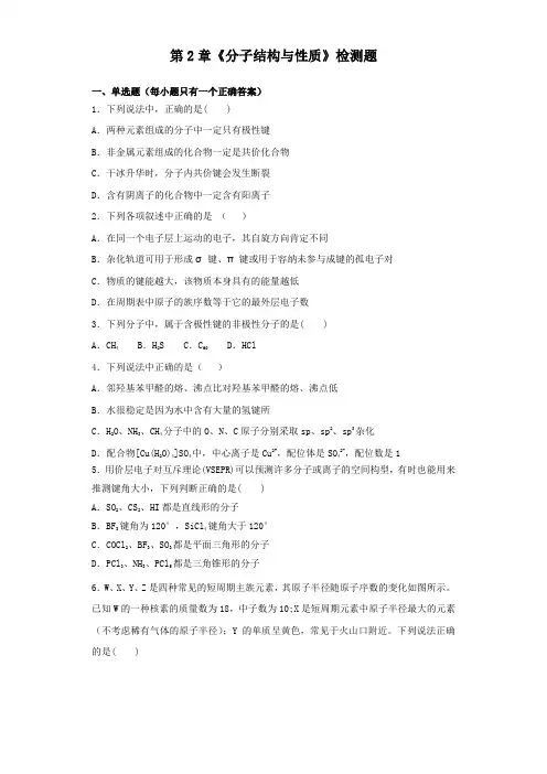人教版化学选修3第2章 分子结构与性质 检测题 