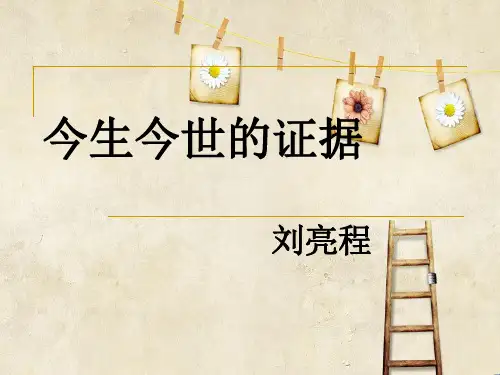 今生今世的证据上课课件