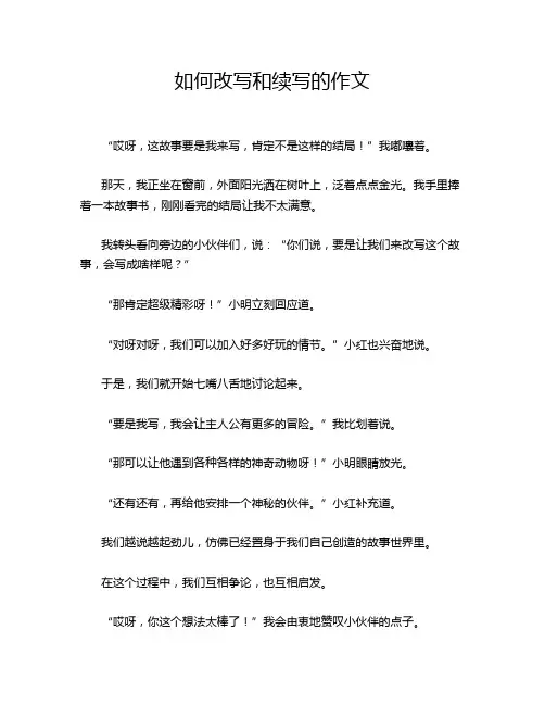 如何改写和续写的作文