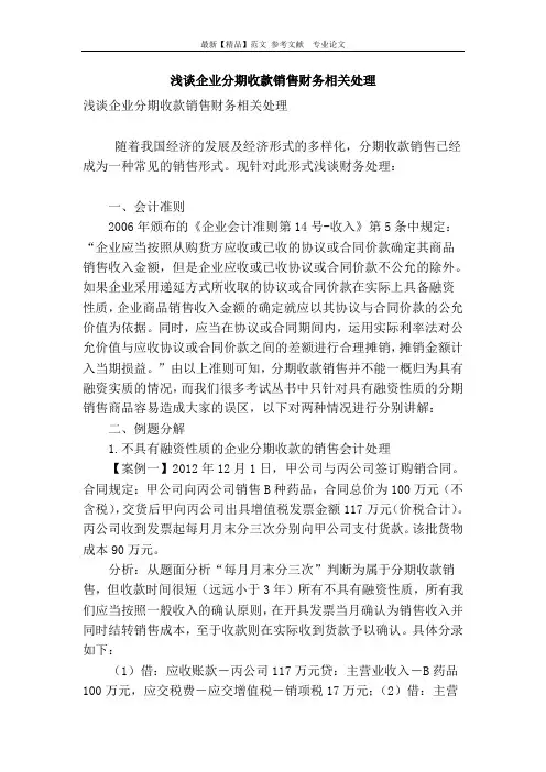 浅谈企业分期收款销售财务相关处理