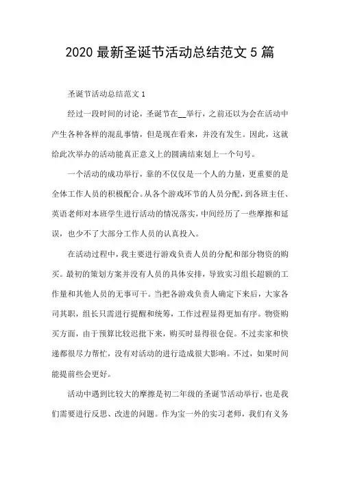 2020最新圣诞节活动总结范文5篇