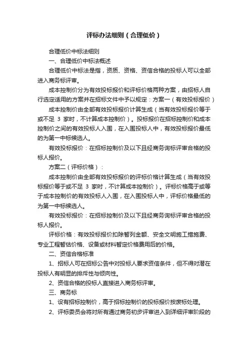 评标办法细则（合理低价）