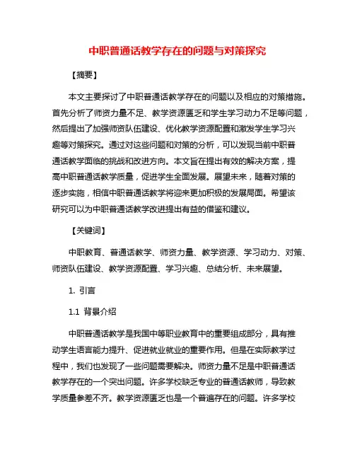 中职普通话教学存在的问题与对策探究