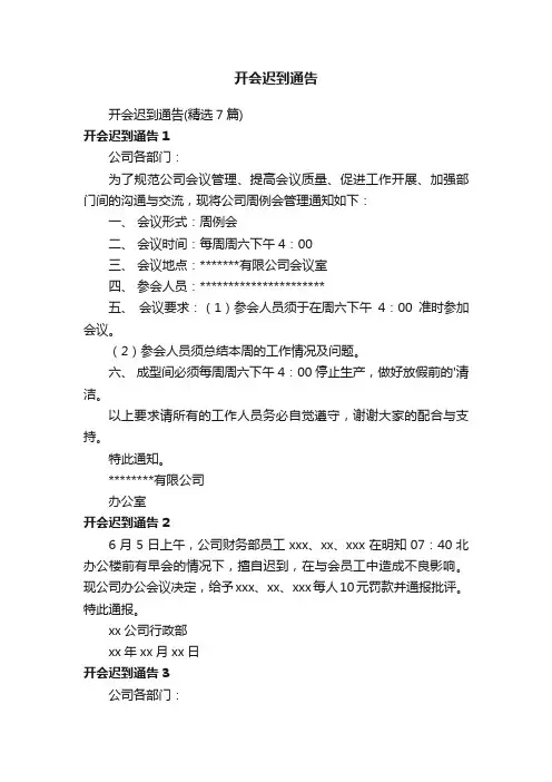 开会迟到通告