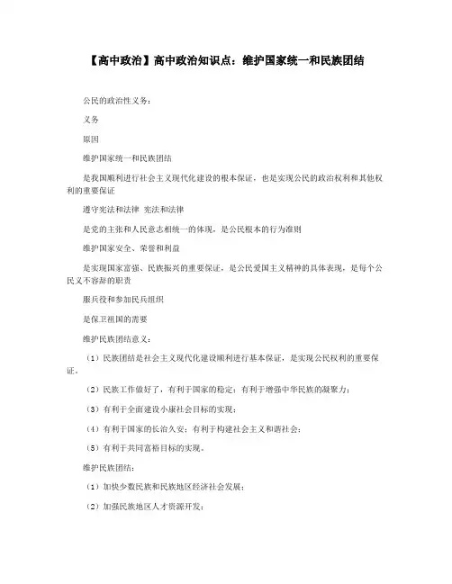 【高中政治】高中政治知识点：维护国家统一和民族团结