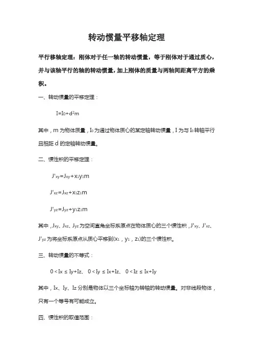 转动惯量平移轴定理