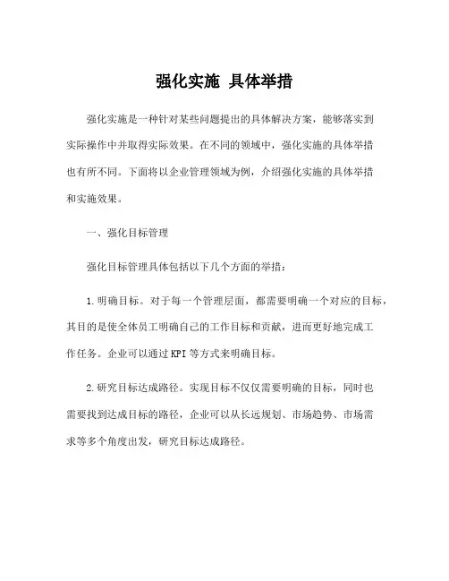 强化实施 具体举措