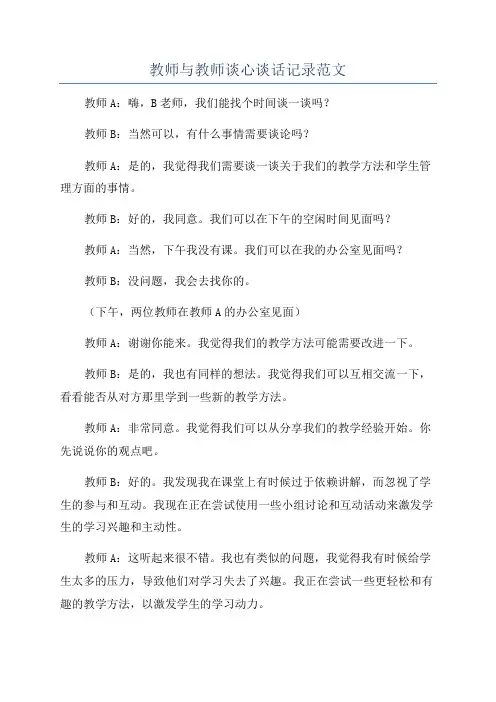 教师与教师谈心谈话记录范文