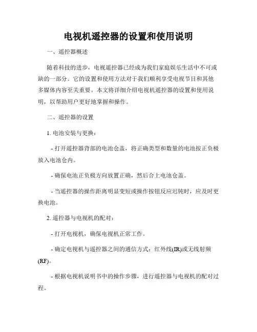 电视机遥控器的设置和使用说明