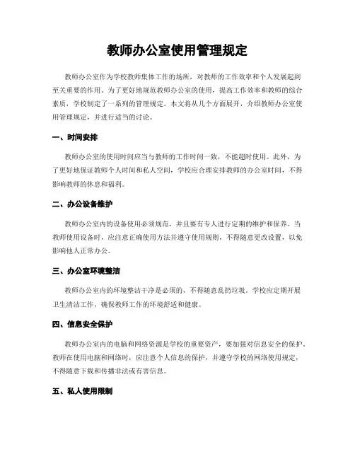 教师办公室使用管理规定