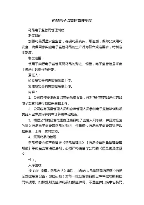 药品电子监管码管理制度