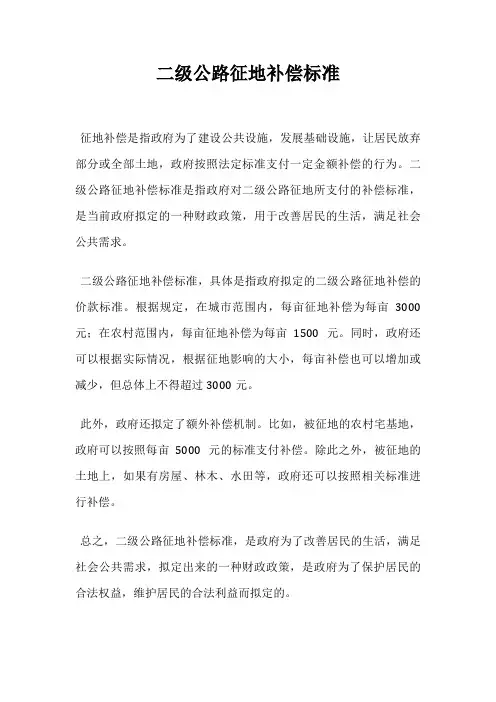 二级公路征地补偿标准