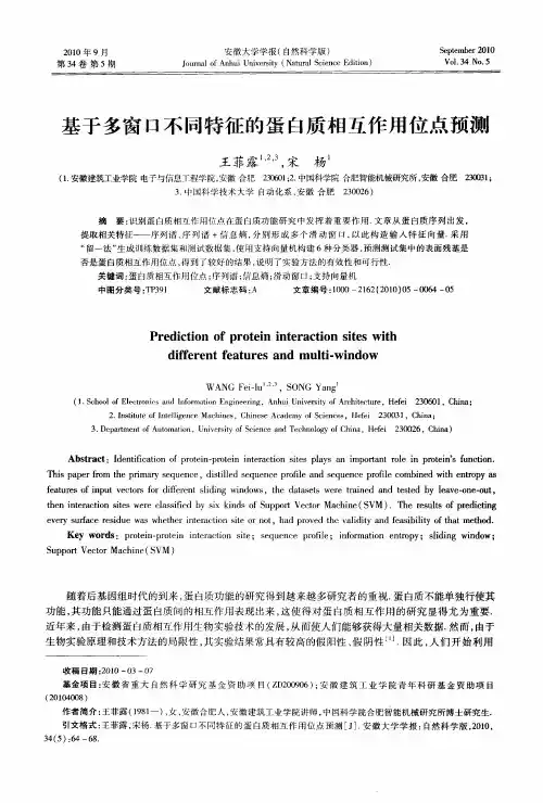 基于多窗口不同特征的蛋白质相互作用位点预测