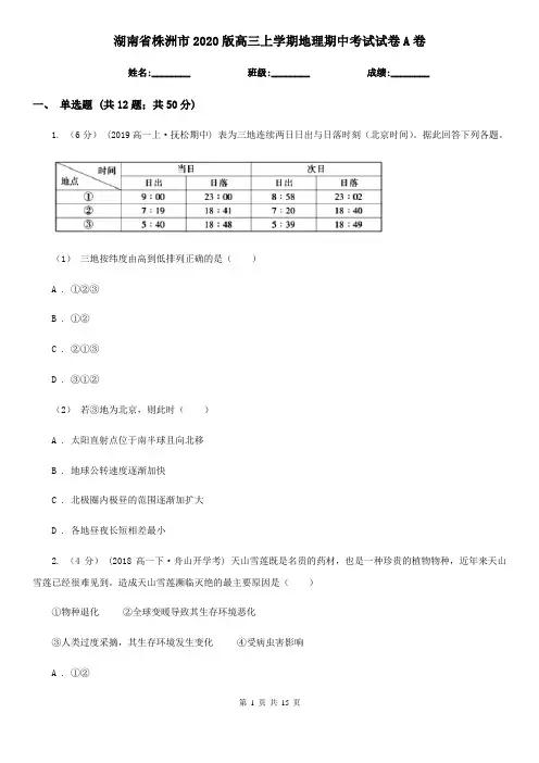 湖南省株洲市2020版高三上学期地理期中考试试卷A卷