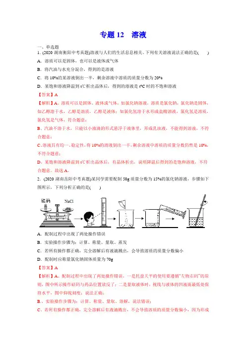 专题12 溶液-2020年中考化学真题分专题训练(湖南专版)(教师版含解析)