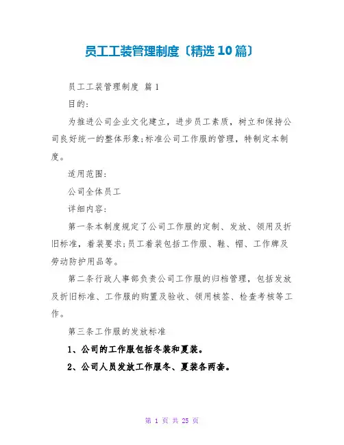 员工工装管理制度(精选10篇)