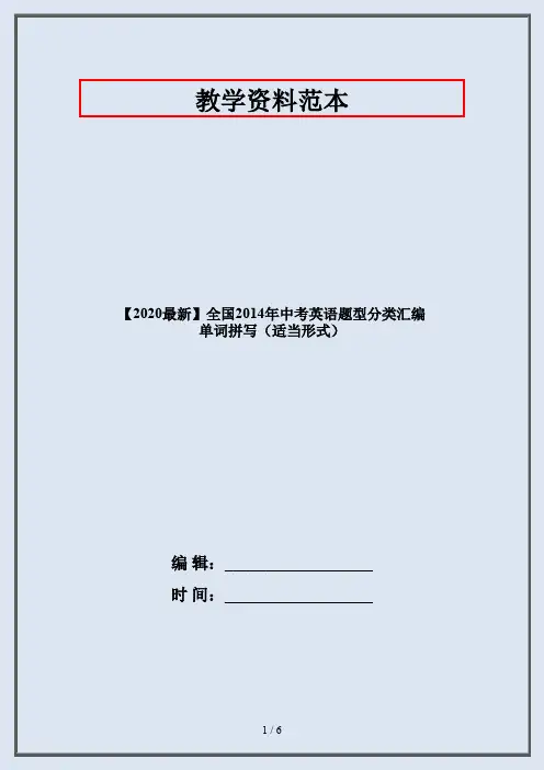 【2020最新】全国2014年中考英语题型分类汇编 单词拼写(适当形式)