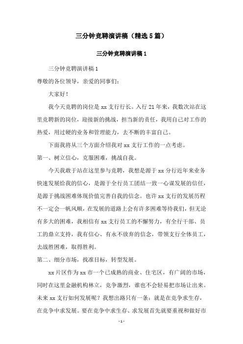 三分钟竞聘演讲稿(精选5篇)
