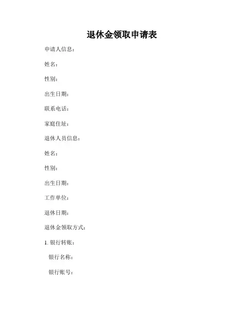 退休金领取申请表
