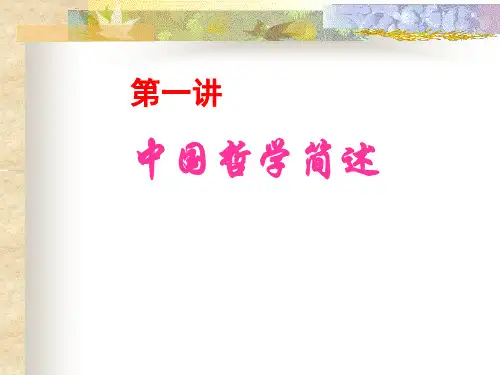 第一讲(新)中国哲学简述
