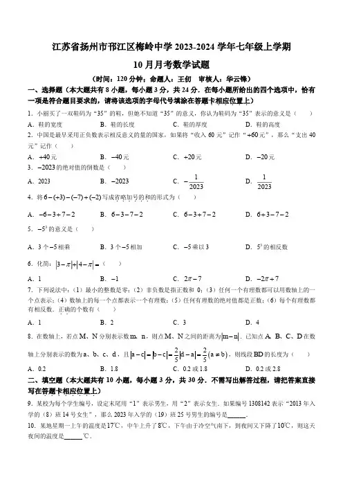 江苏省扬州市邗江区梅岭中学2023-2024学年七年级上学期10月月考数学试题