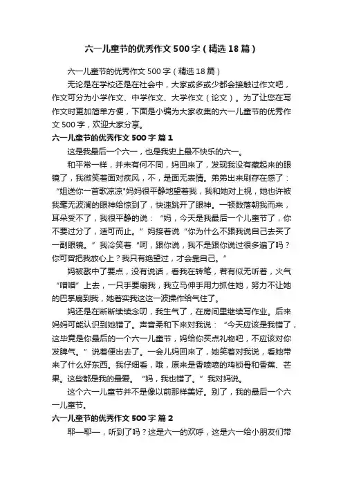 六一儿童节的优秀作文500字（精选18篇）