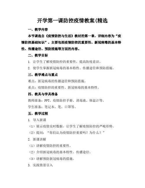 开学第一课防控疫情教案(精选