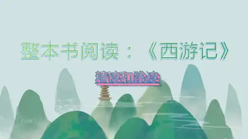 第六单元名著导读《西游记(6-10回)》课件(共38张PPT)部编版语文七年级上册