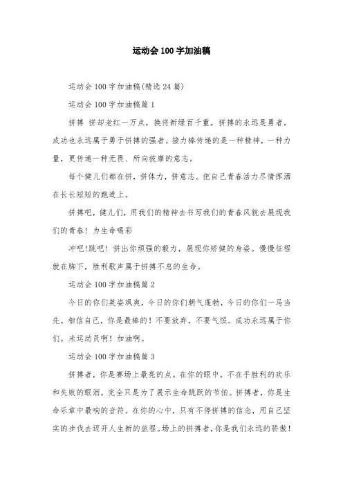 运动会100字加油稿