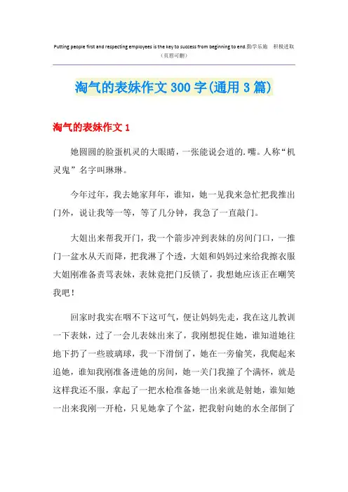 淘气的表妹作文300字(通用3篇)