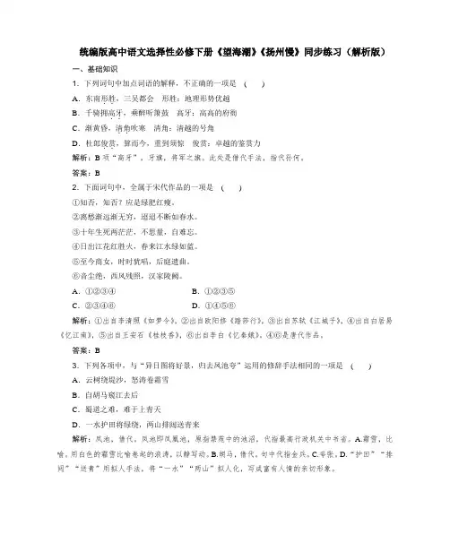 《望海潮》《扬州慢》同步练习 统编版高中语文选择性必修下册
