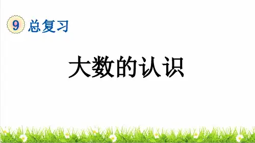 人教版四年级数学上册总复习《大数的认识》教学课件
