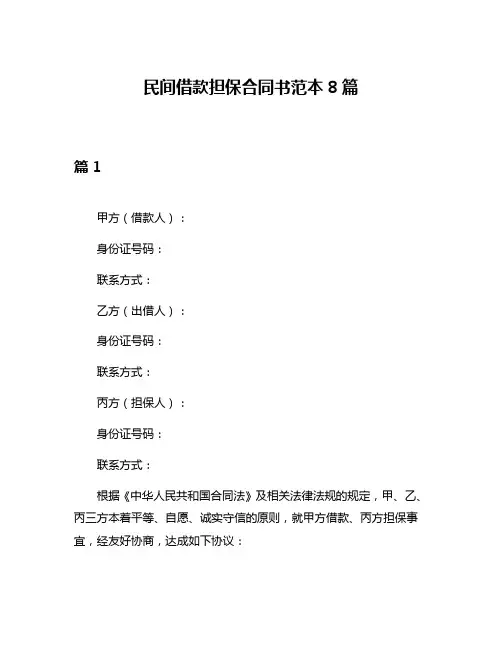 民间借款担保合同书范本8篇