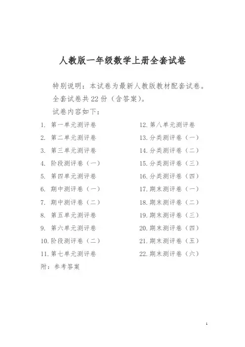 最新最新人教版版一年级年级数学上册全套试卷附完整答案
