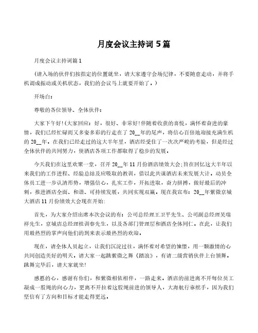 月度会议主持词5篇
