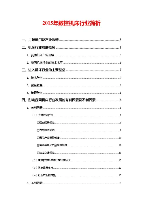 2015年数控机床行业简析