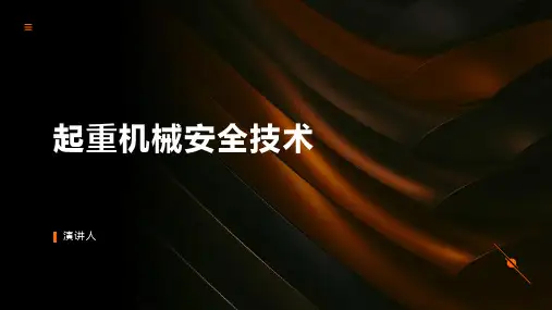 起重机械安全技术