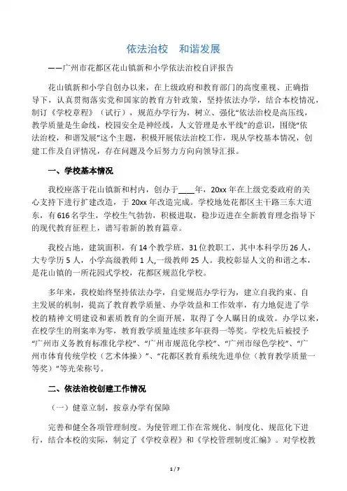 依法治校自评报告(新和小学)2017.12