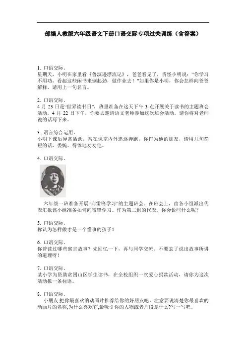 部编人教版六年级语文下册口语交际专项过关训练(含答案)
