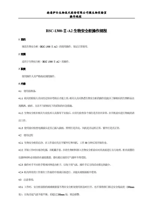 SOP 生物安全柜操作规程
