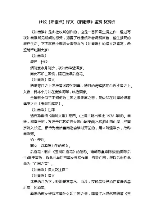 杜牧《泊秦淮》译文《泊秦淮》鉴赏及赏析