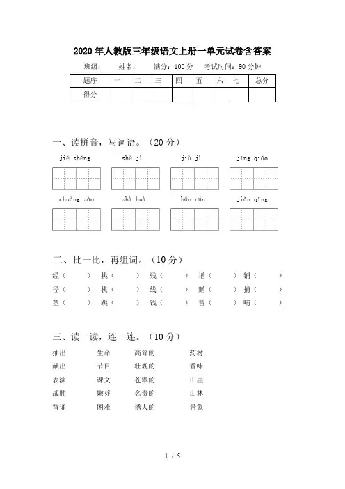 2020年人教版三年级语文上册一单元试卷含答案